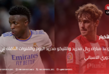 موعد مباراه ريال مدريد واتلتيكو مدريد اليوم والقنوات الناقله في الدوري الاسباني