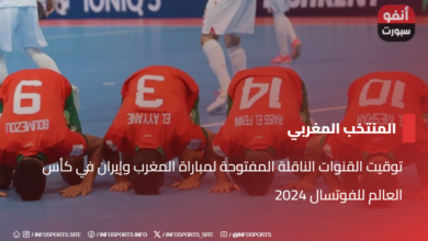 توقيت القنوات الناقلة المفتوحة لمباراة المغرب وإيران في كأس العالم للفوتسال 2024