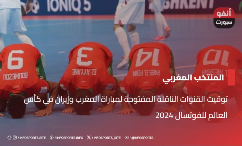 توقيت القنوات الناقلة المفتوحة لمباراة المغرب وإيران في كأس العالم للفوتسال 2024