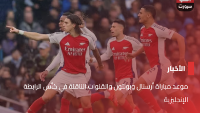 موعد مباراة أرسنال وبولتون والقنوات الناقلة في كأس الرابطة الإنجليزية