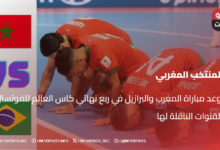 موعد مباراة المغرب والبرازيل في ربع نهائي كاس العالم للفوتسال والقنوات الناقلة لها