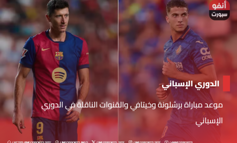 موعد مباراة برشلونة وخيتافي والقنوات الناقلة في الدوري الإسباني