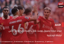 موعد مباراة ليفربول ووست هام والقنوات الناقلة في كأس الرابطة الإنجليزية