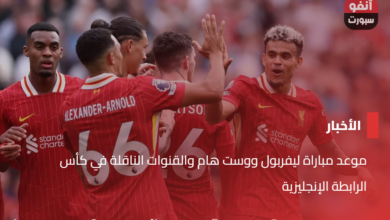 موعد مباراة ليفربول ووست هام والقنوات الناقلة في كأس الرابطة الإنجليزية