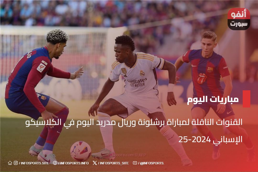 القنوات الناقلة لمباراة برشلونة وريال مدريد اليوم في الكلاسيكو الإسباني 2024-25 القنوات الناقلة لمباراة برشلونة وريال مدريد اليوم في الكلاسيكو الإسباني 2024-25