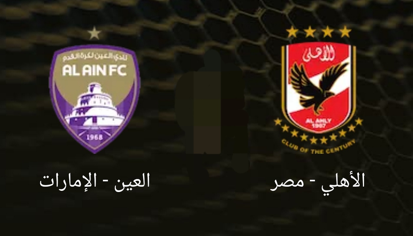 القنوات المفتوحة الناقلة لمباراة الأهلي والعين في كأس القارات للأندية القنوات المفتوحة الناقلة لمباراة الأهلي والعين في كأس القارات للأندية