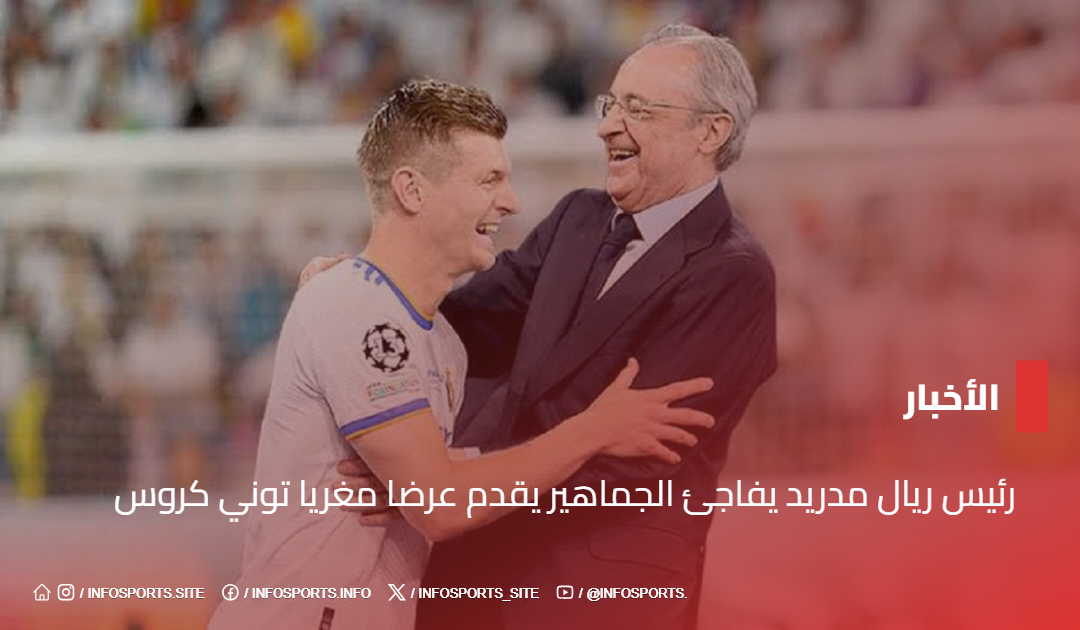 رئيس ريال مدريد يفاجئ الجماهير يقدم عرضا مغريا لـ توني كروس رئيس ريال مدريد يفاجئ الجماهير يقدم عرضا مغريا توني كروس