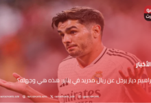 إبراهيم دياز يرحل عن ريال مدريد في يناير: هذه هي وجهته؟