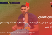 الدوري الفرنسي يفاجئ حكيمي بهذه خطوة بعد شجار مع حكم مباراة نيس