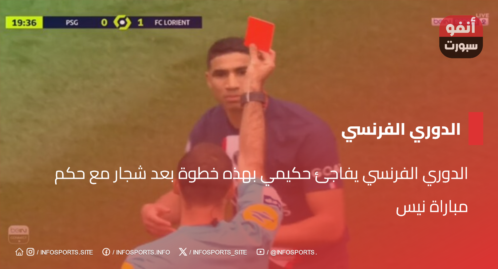 الدوري الفرنسي يفاجئ حكيمي بهذه خطوة بعد شجار مع حكم مباراة نيس