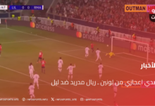 تصدي اعجازي من لونين ـ ريال مدريد ضد ليل