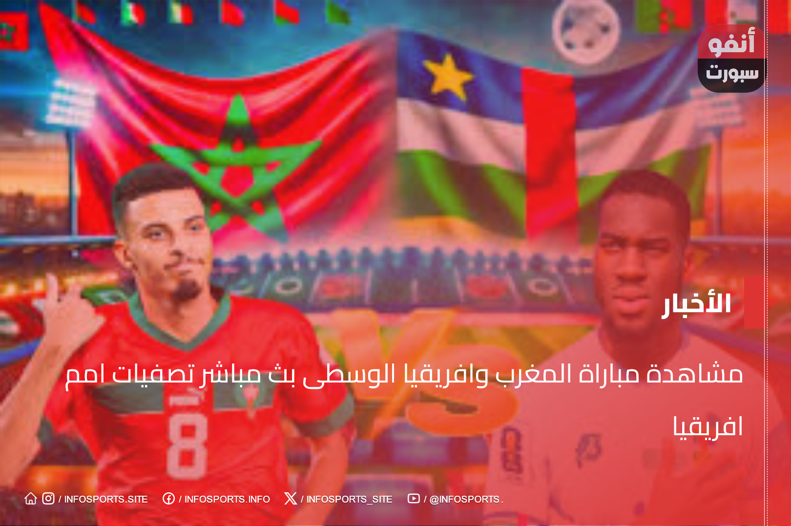 ملخص مباراة المغرب وافريقيا الوسطى بث مباشر تصفيات امم افريقيا مشاهدة مباراة المغرب وافريقيا الوسطى بث مباشر تصفيات امم افريقيا