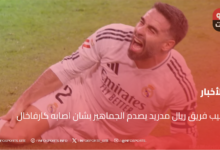 طبيب فريق ريال مدريد يصدم الجماهير بشان اصابه كارفاخال