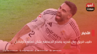 طبيب فريق ريال مدريد يصدم الجماهير بشان اصابه كارفاخال