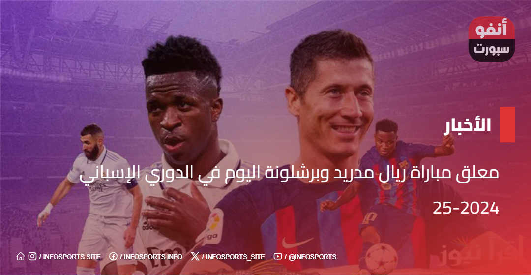 معلق مباراة ريال مدريد وبرشلونة اليوم في الدوري الإسباني 2024-25 معلق مباراة ريال مدريد وبرشلونة اليوم في الدوري الإسباني 2024-25