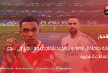 إصابة كارفاخال تدفع ريال مدريد للتفاوض مع أرنولد في سوق الانتقالات الشتوية