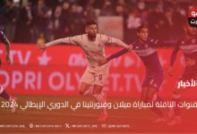 القنوات الناقلة لمباراة ميلان وفيورنتينا في الدوري الإيطالي 2024