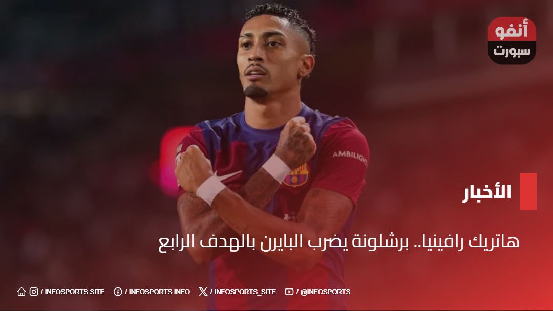 هاتريك رافينيا.. برشلونة يضرب البايرن بالهدف الرابع هاتريك رافينيا.. برشلونة يضرب البايرن بالهدف الرابع