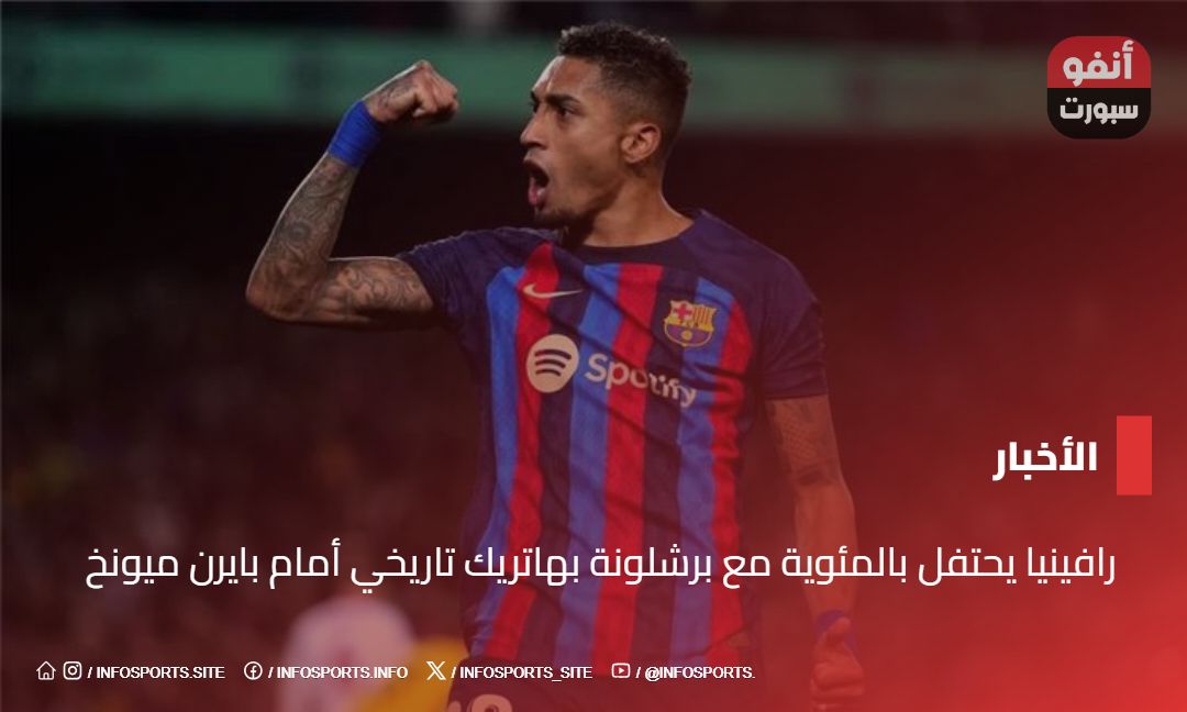رافينيا يحتفل بالمئوية مع برشلونة بهاتريك تاريخي أمام بايرن ميونخ