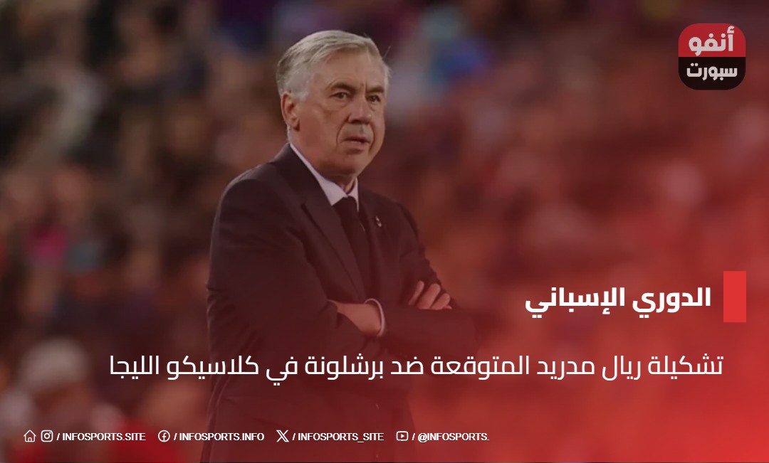 تشكيلة ريال مدريد المتوقعة ضد برشلونة في كلاسيكو الليجا تشكيلة ريال مدريد المتوقعة ضد برشلونة في كلاسيكو الليجا