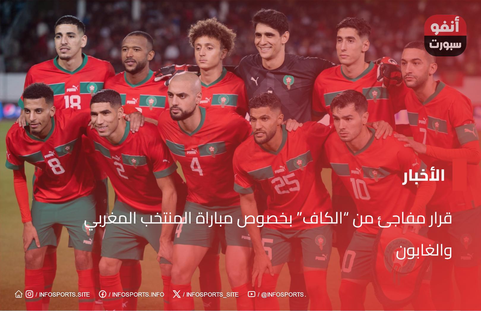 قرار مفاجئ من “الكاف” بخصوص مباراة المنتخب المغربي والغابون قرار مفاجئ من “الكاف” بخصوص مباراة المنتخب المغربي والغابون