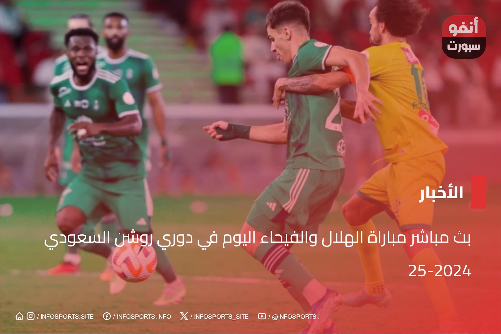 أهداف مباراة الهلال والفيحاء اليوم في دوري روشن السعودي 2024-25 بث مباشر مباراة الهلال والفيحاء اليوم في دوري روشن السعودي 2024-25