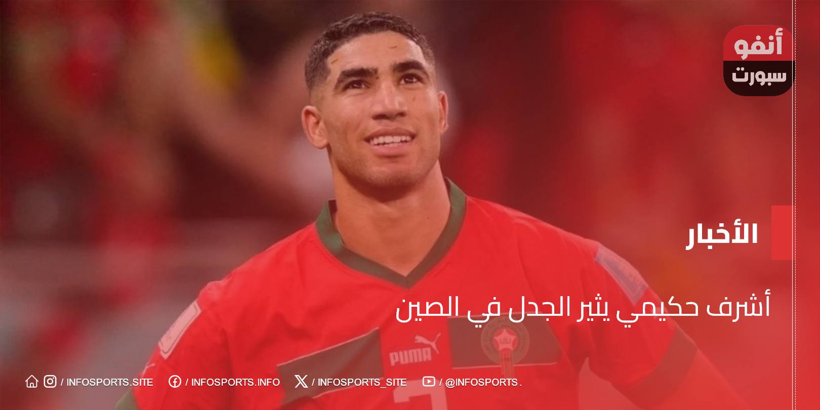 أشرف حكيمي يثير الجدل في الصين أشرف حكيمي يثير الجدل في الصين