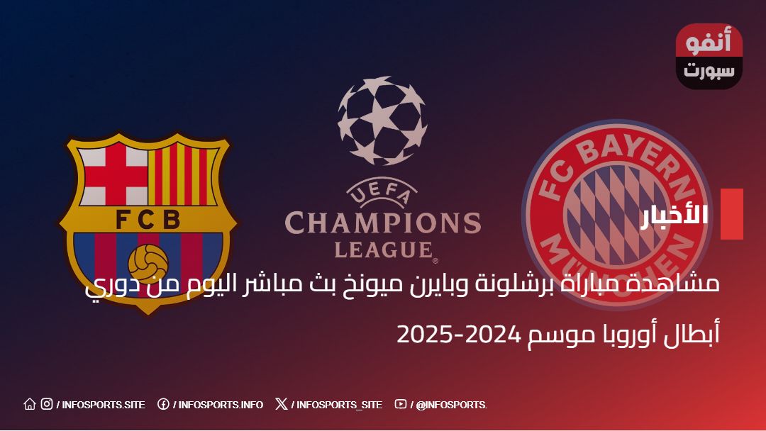 أهداف مباراة برشلونة وبايرن ميونخ بث مباشر اليوم من دوري أبطال أوروبا موسم 2024-2025 مشاهدة مباراة برشلونة وبايرن ميونخ بث مباشر اليوم من دوري أبطال أوروبا موسم 2024-2025