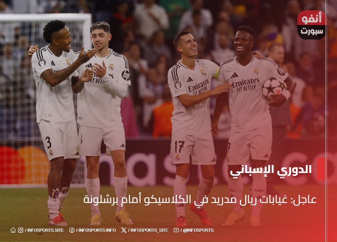 عاجل: غيابات ريال مدريد في الكلاسيكو أمام برشلونة عاجل: غيابات ريال مدريد في الكلاسيكو أمام برشلونة