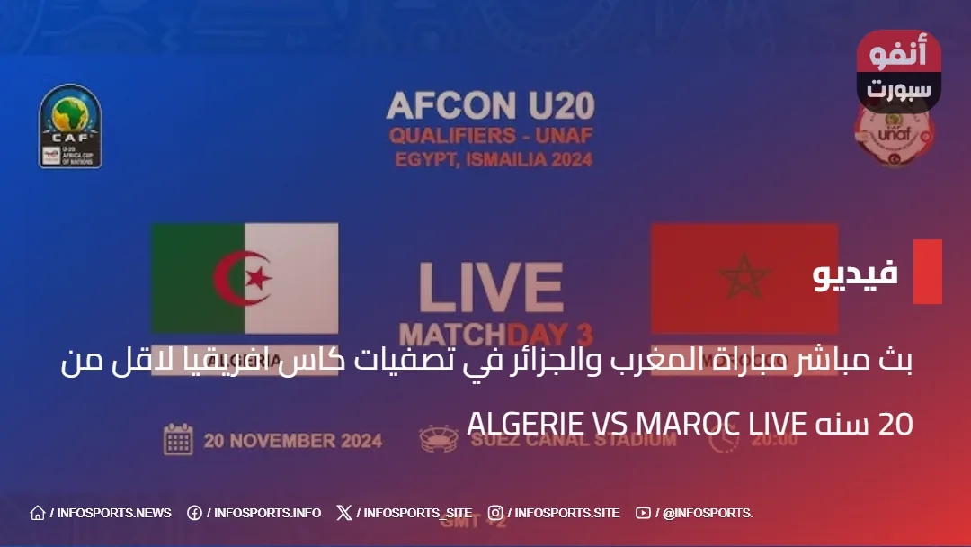 بث مباشر مباراة المغرب والجزائر في تصفيات كاس افريقيا لاقل من 20 سنه Algerie Vs Maroc Live بث مباشر مباراة المغرب والجزائر في تصفيات كاس افريقيا لاقل من 20 سنه ALGERIE VS MAROC LIVE