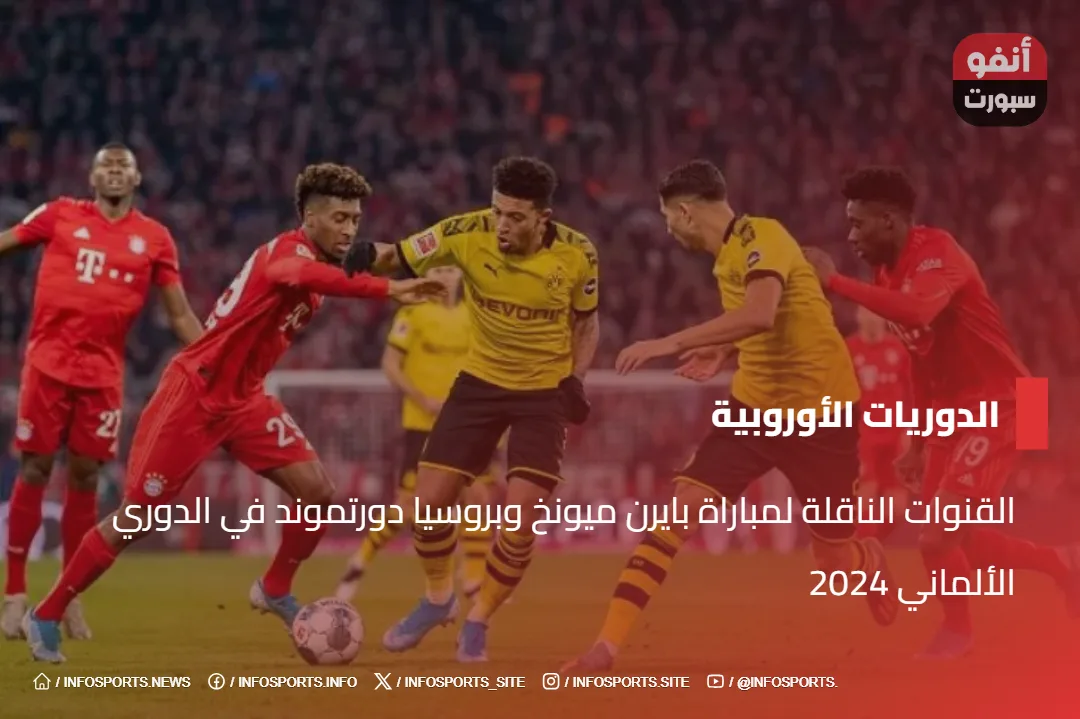القنوات الناقلة لمباراة بايرن ميونخ وبروسيا دورتموند في الدوري الألماني 2024 القنوات الناقلة لمباراة بايرن ميونخ وبروسيا دورتموند في الدوري الألماني 2024