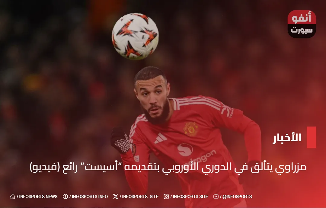 مزراوي يتألق في الدوري الأوروبي بتقديمه &Quot;أسيست&Quot; رائع (فيديو) مزراوي يتألق في الدوري الأوروبي بتقديمه "أسيست" رائع (فيديو)