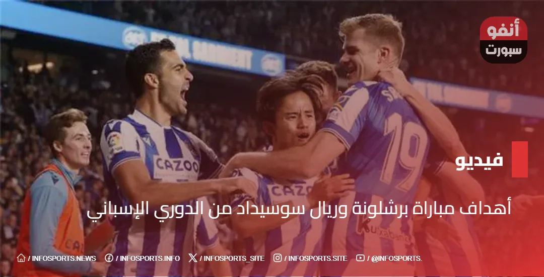 أهداف مباراة برشلونة وريال سوسيداد من الدوري الإسباني أهداف مباراة برشلونة وريال سوسيداد من الدوري الإسباني