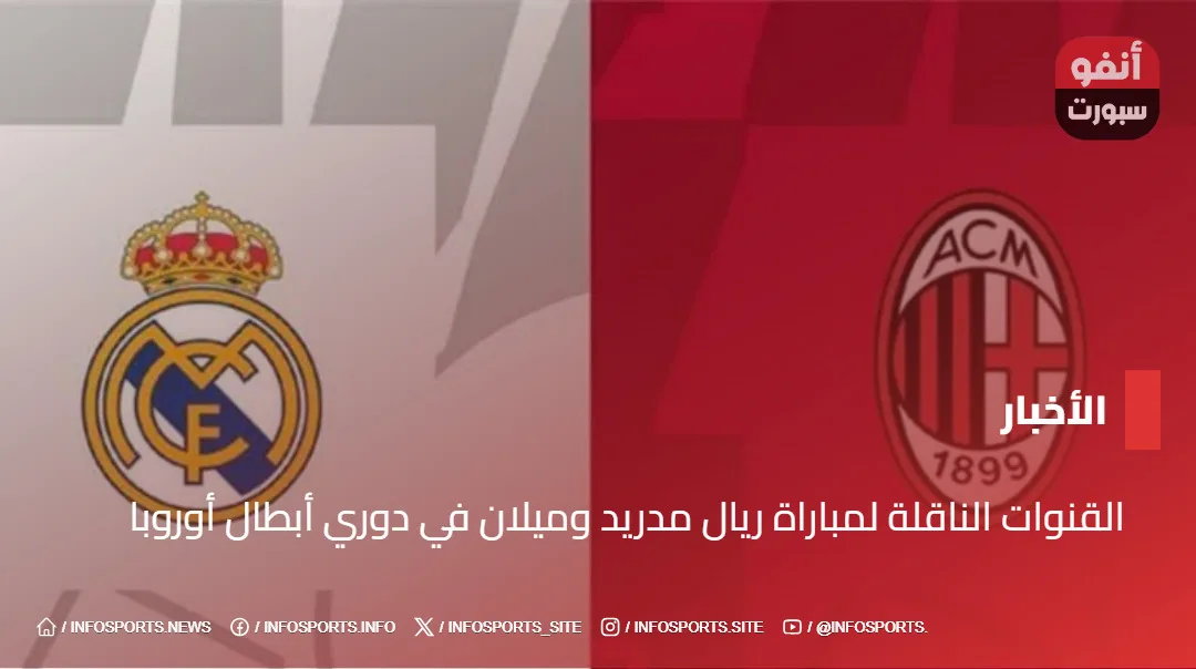 القنوات الناقلة لمباراة ريال مدريد وميلان في دوري أبطال أوروبا 2024 القنوات الناقلة لمباراة ريال مدريد وميلان في دوري أبطال أوروبا 2024