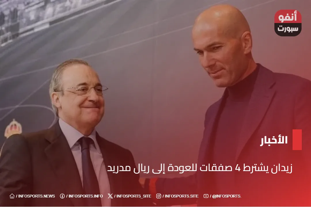 زيدان يشترط 4 صفقات للعودة لتدريب ريال مدريد زيدان يشترط 4 صفقات للعودة إلى ريال مدريد
