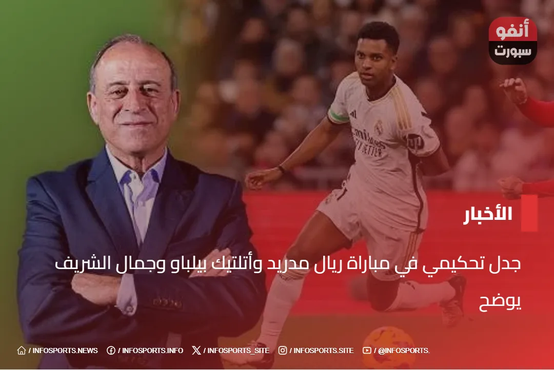 جدل تحكيمي في مباراة ريال مدريد وأتلتيك بيلباو وجمال الشريف يوضح جدل تحكيمي في مباراة ريال مدريد وأتلتيك بيلباو وجمال الشريف يوضح - جمال الشريف