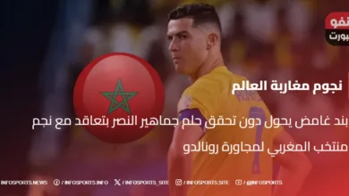 بند غامض يحول دون تحقق حلم جماهير النصر بتعاقد مع نجم منتخب المغربي لمجاورة رونالدو