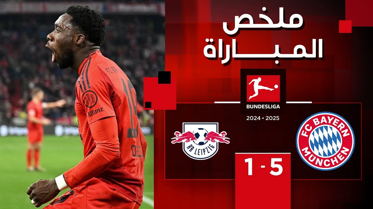 فيديو أهداف مباراة بايرن ميونخ ولايبزيج 5-1 في الدوري الألماني فيديو أهداف مباراة بايرن ميونخ ولايبزيج 5-1 في الدوري الألماني - بث مباشر مباراة بايرن ميونخ ولايبزيج