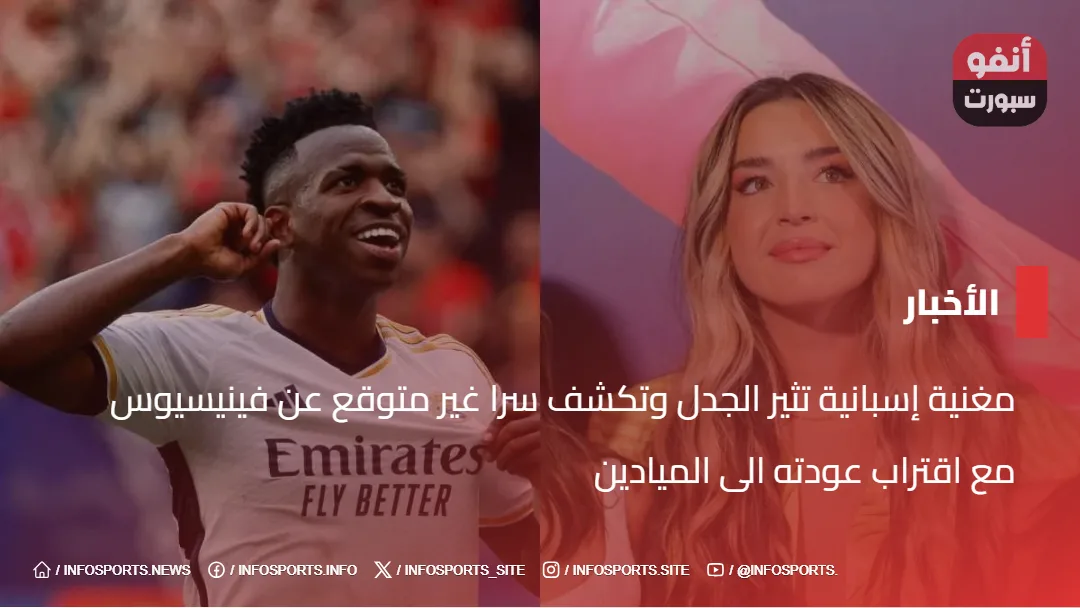 مغنية إسبانية تثير الجدل وتكشف سرا غير متوقع عن فينيسيوس مغنية إسبانية تثير الجدل وتكشف سرا غير متوقع عن فينيسيوس مع اقتراب عودته الى الميادين