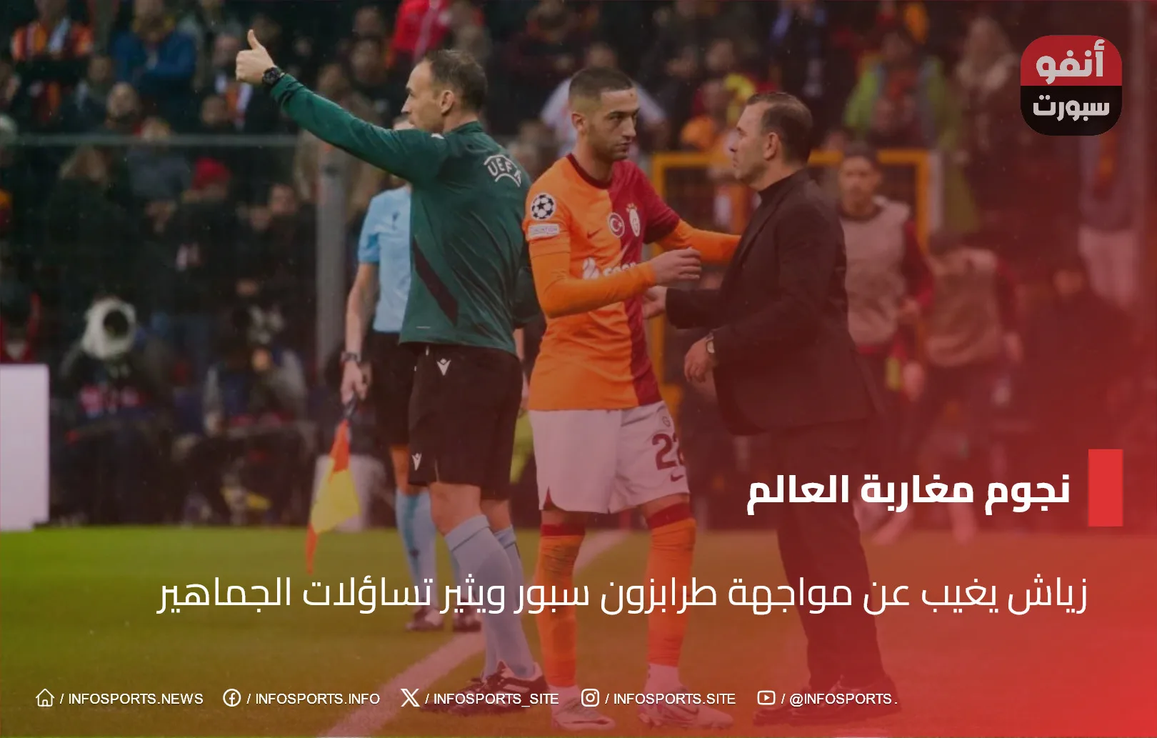 زياش يغيب عن مواجهة طرابزون سبور ويثير تساؤلات الجماهير زياش يغيب عن مواجهة طرابزون سبور ويثير تساؤلات الجماهير