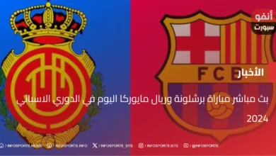 بث مباشر مباراة برشلونة وريال مايوركا اليوم في الدوري الاسباني 2024 - برشلونة وريال مايوركا