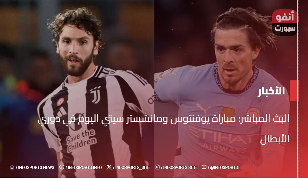 ملخص : مباراة يوفنتوس ومانشستر سيتي اليوم في دوري الأبطال البث المباشر: مباراة يوفنتوس ومانشستر سيتي اليوم في دوري الأبطال - مباراة يوفنتوس ومانشستر سيتي