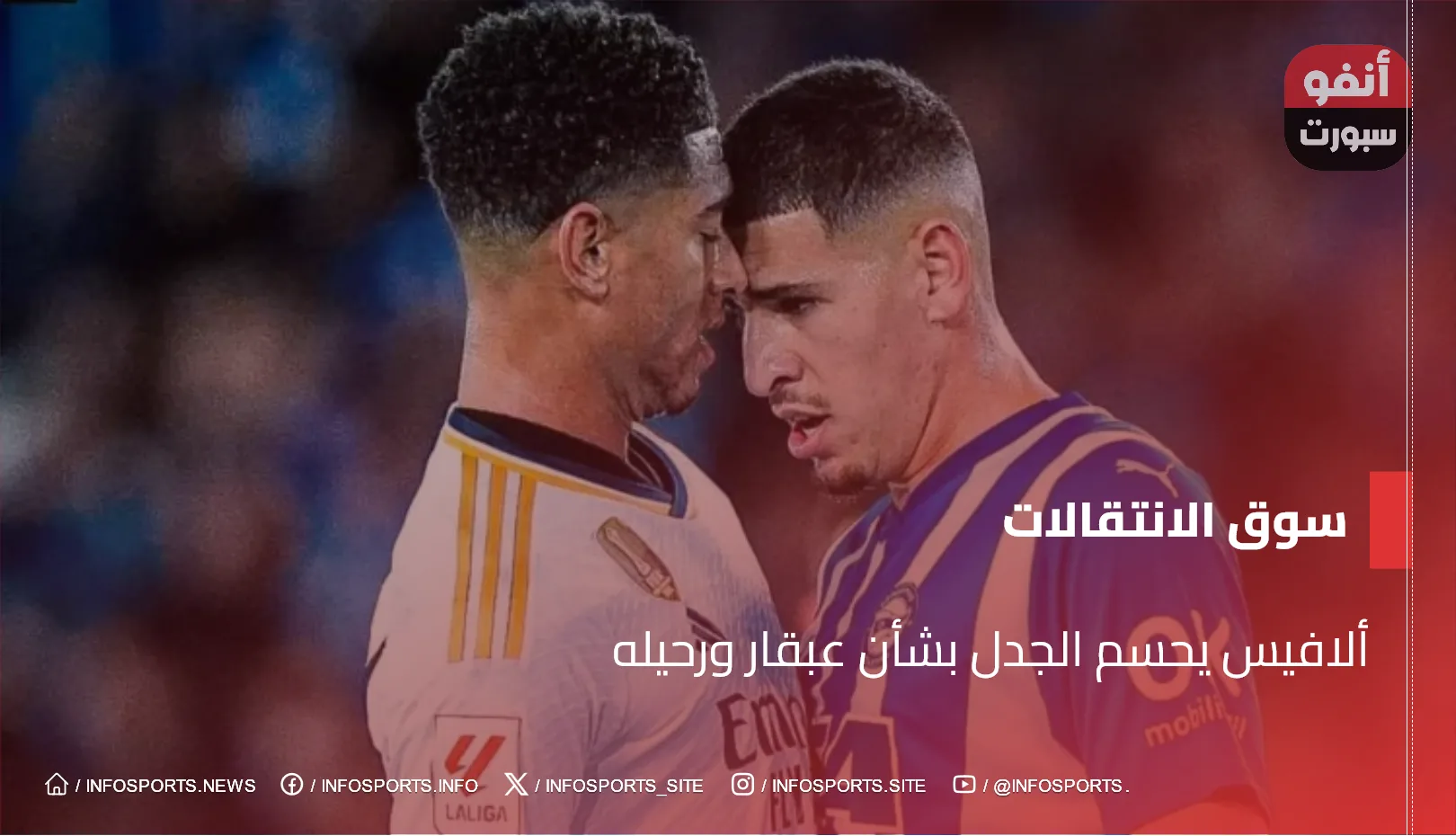 ألافيس يحسم الجدل بشأن عبقار ورحيله ألافيس يحسم الجدل بشأن عبقار ورحيله