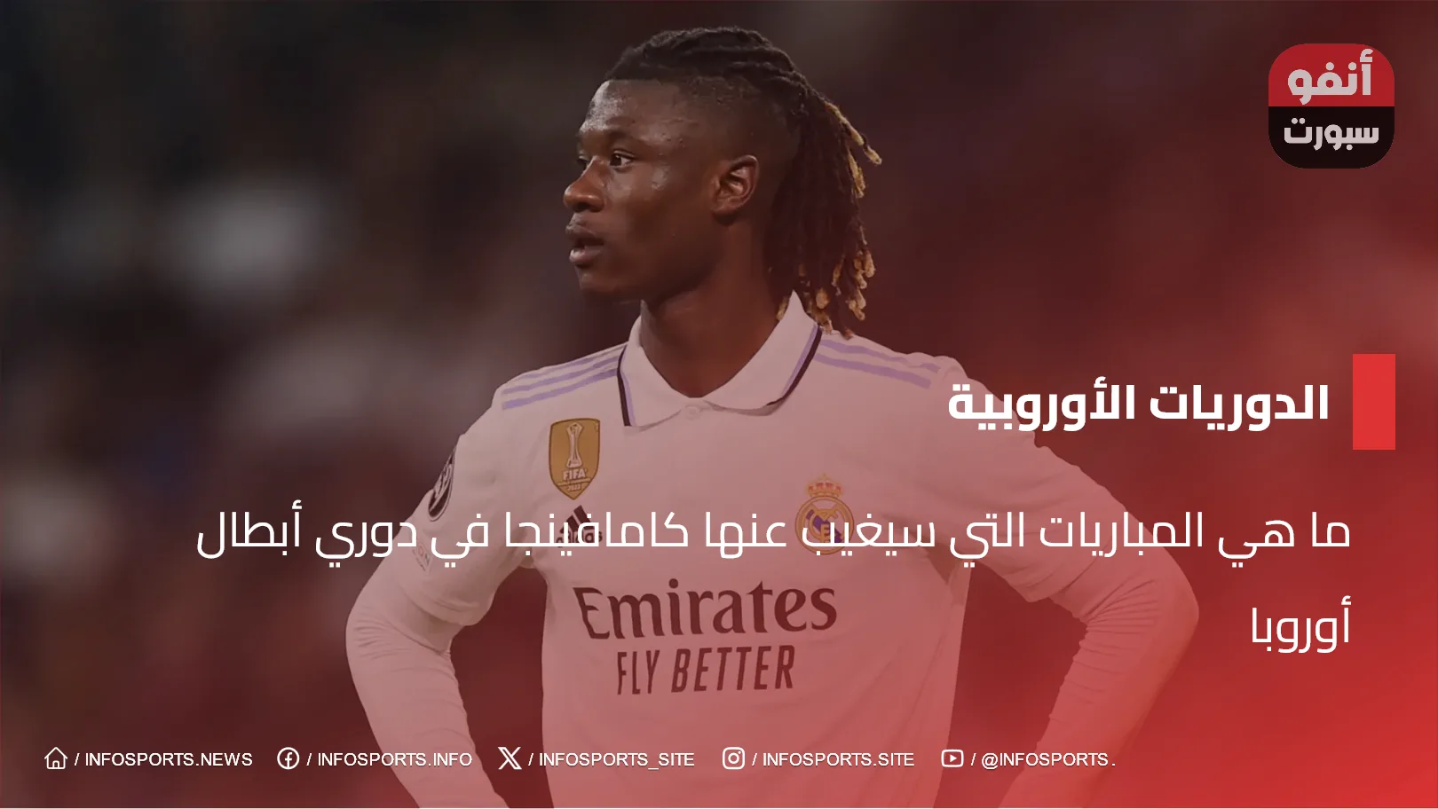 ما هي المباريات التي سيغيب عنها كامافينجا في دوري أبطال أوروبا ما هي المباريات التي سيغيب عنها كامافينجا في دوري أبطال أوروبا