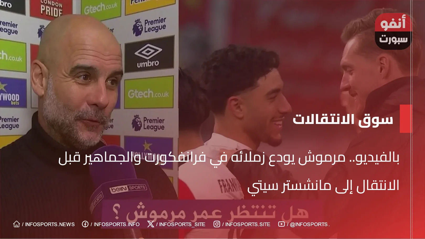 بالفيديو.. مرموش يودع زملائه في فرانفكورت والجماهير قبل الانتقال إلى مانشستر سيتي بالفيديو.. مرموش يودع زملائه في فرانفكورت والجماهير قبل الانتقال إلى مانشستر سيتي