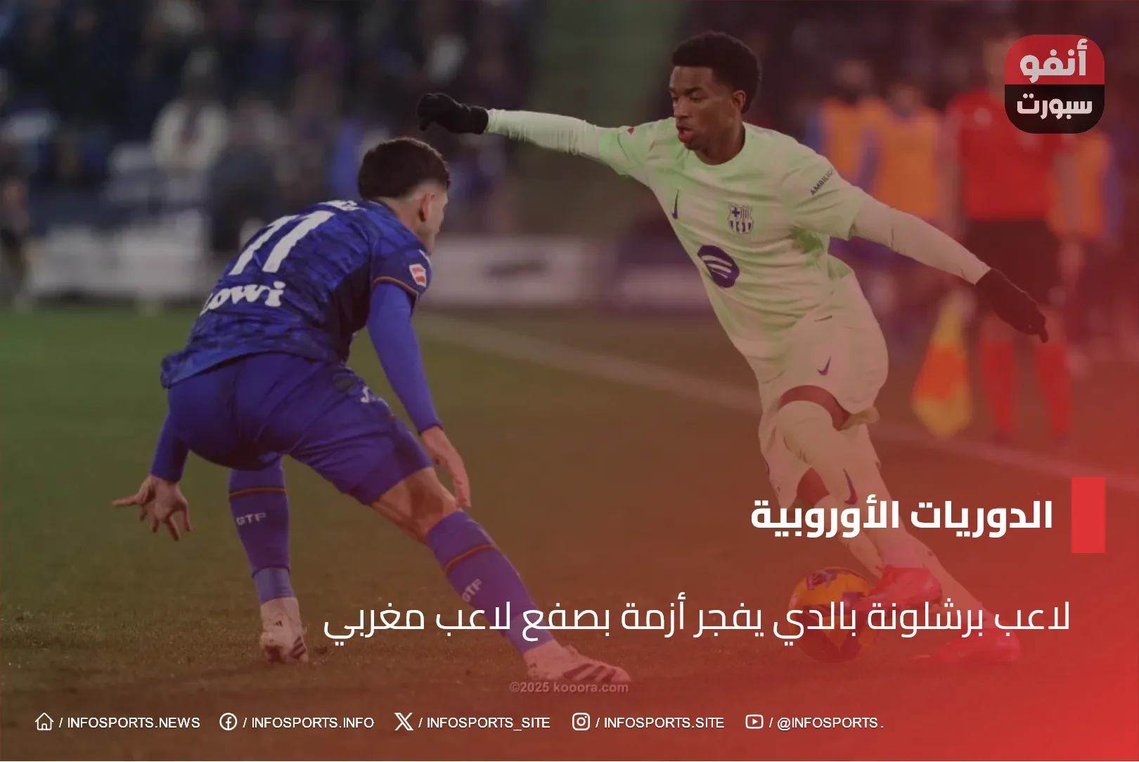 لاعب برشلونة بالدي يفجر أزمة بصفع لاعب مغربي لاعب برشلونة بالدي يفجر أزمة بصفع لاعب مغربي