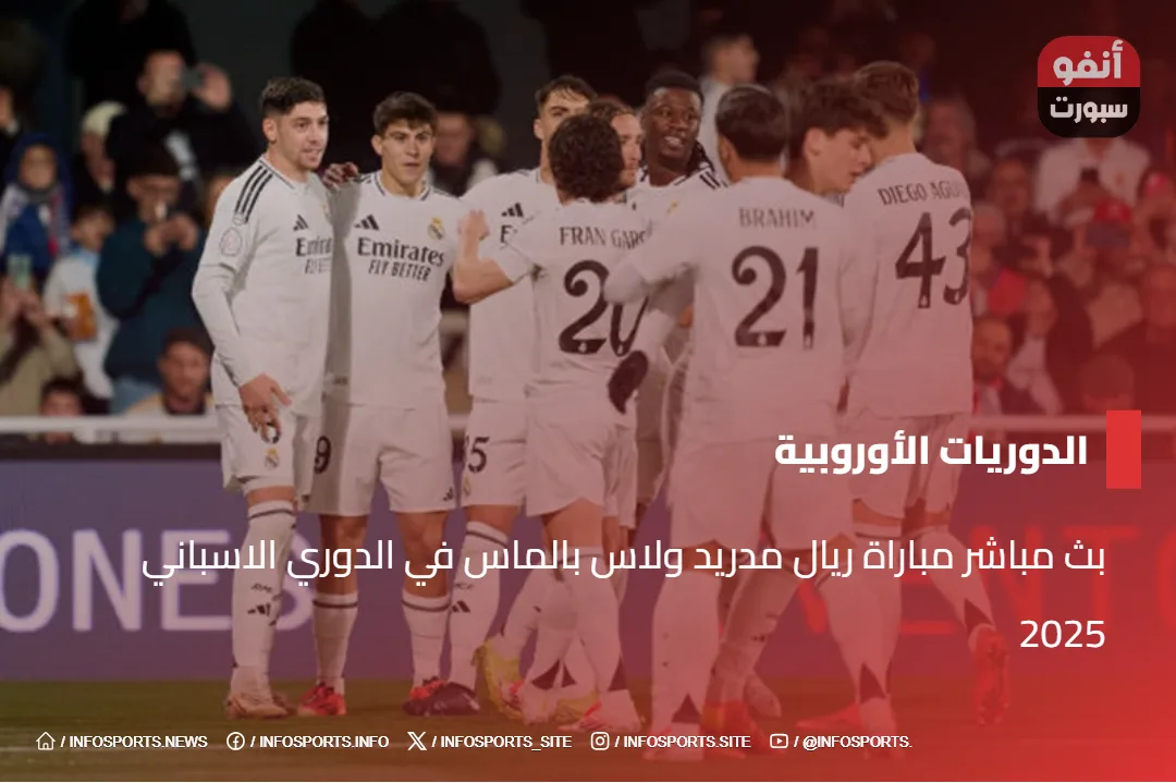 بث مباشر مباراة ريال مدريد ولاس بالماس في الدوري الاسباني 2025 بث مباشر مباراة ريال مدريد ولاس بالماس في الدوري الاسباني 2025