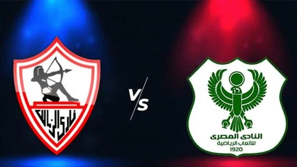 بث مباشر مباراة المصري البورسعيدي والزمالك في كأس الكونفيدرالية الأفريقية بث مباشر مباراة المصري البورسعيدي والزمالك في كأس الكونفيدرالية الأفريقية