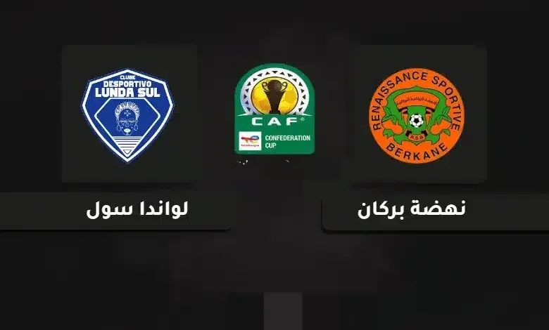 توقيت مباراة نهضة بركان ولوندا سول والقنوات الناقلة في كأس الكونفدرالية توقيت مباراة نهضة بركان ولوندا سول والقنوات الناقلة في كأس الكونفدرالية