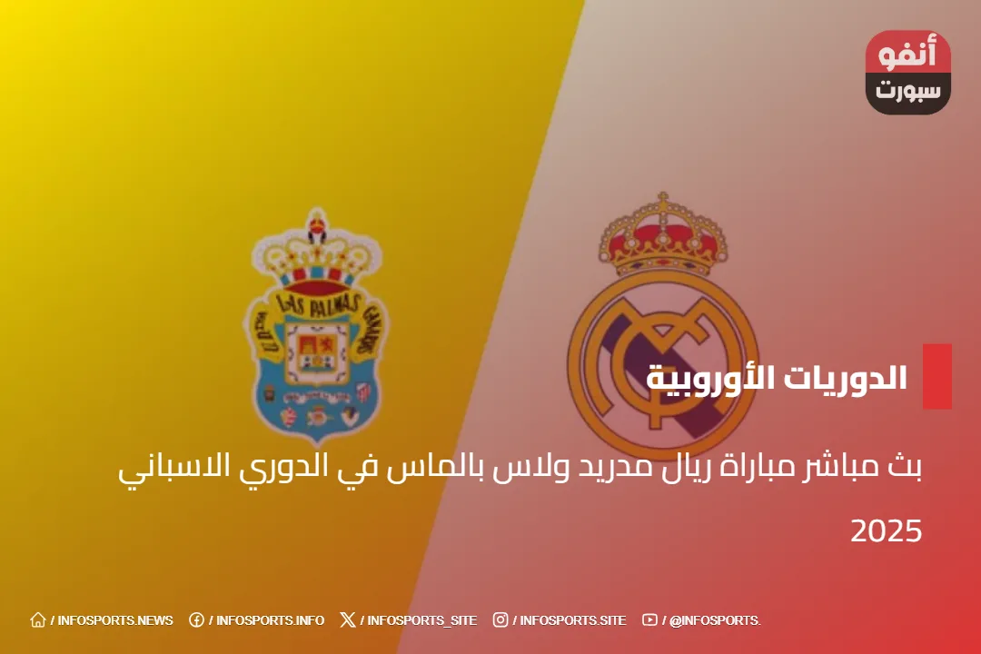 مشاهدة مباراة ريال مدريد ولاس بالماس بث مباشر اليوم 2025 مشاهدة مباراة ريال مدريد ولاس بالماس بث مباشر اليوم
